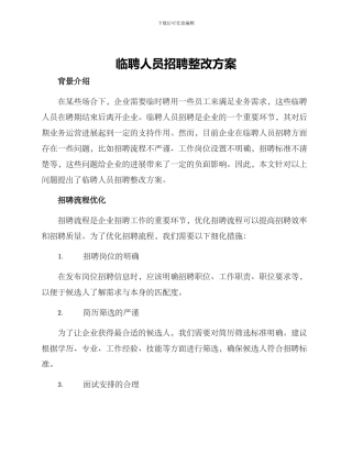 临聘人员招聘整改方案