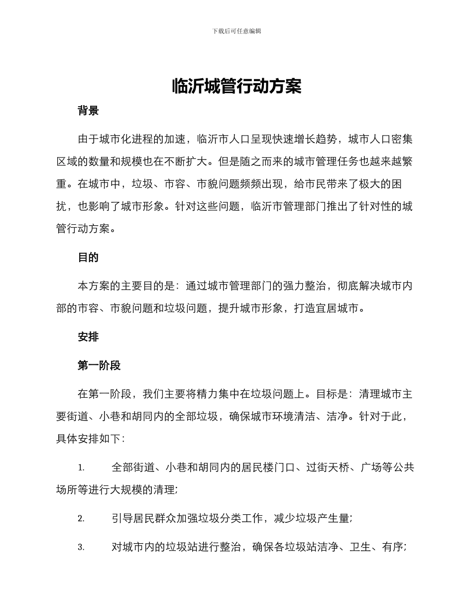 临沂城管行动方案_第1页