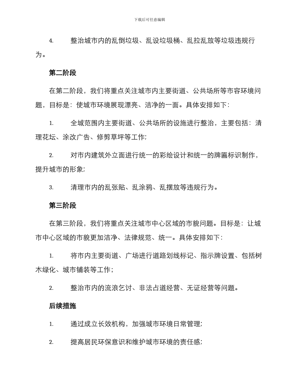 临沂城管行动方案_第2页