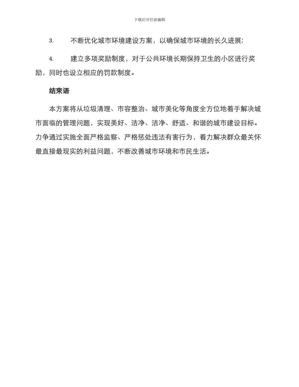 临沂城管行动方案_第3页