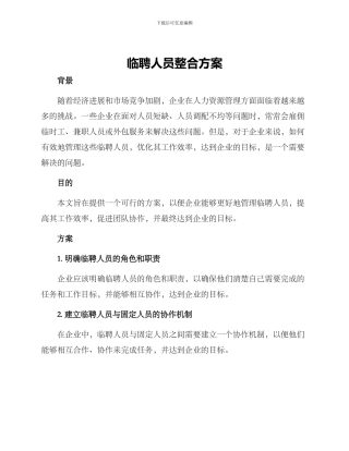 临聘人员整合方案