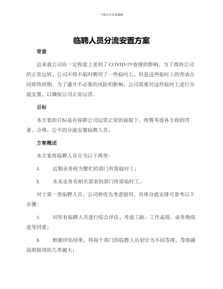 临聘人员分流安置方案