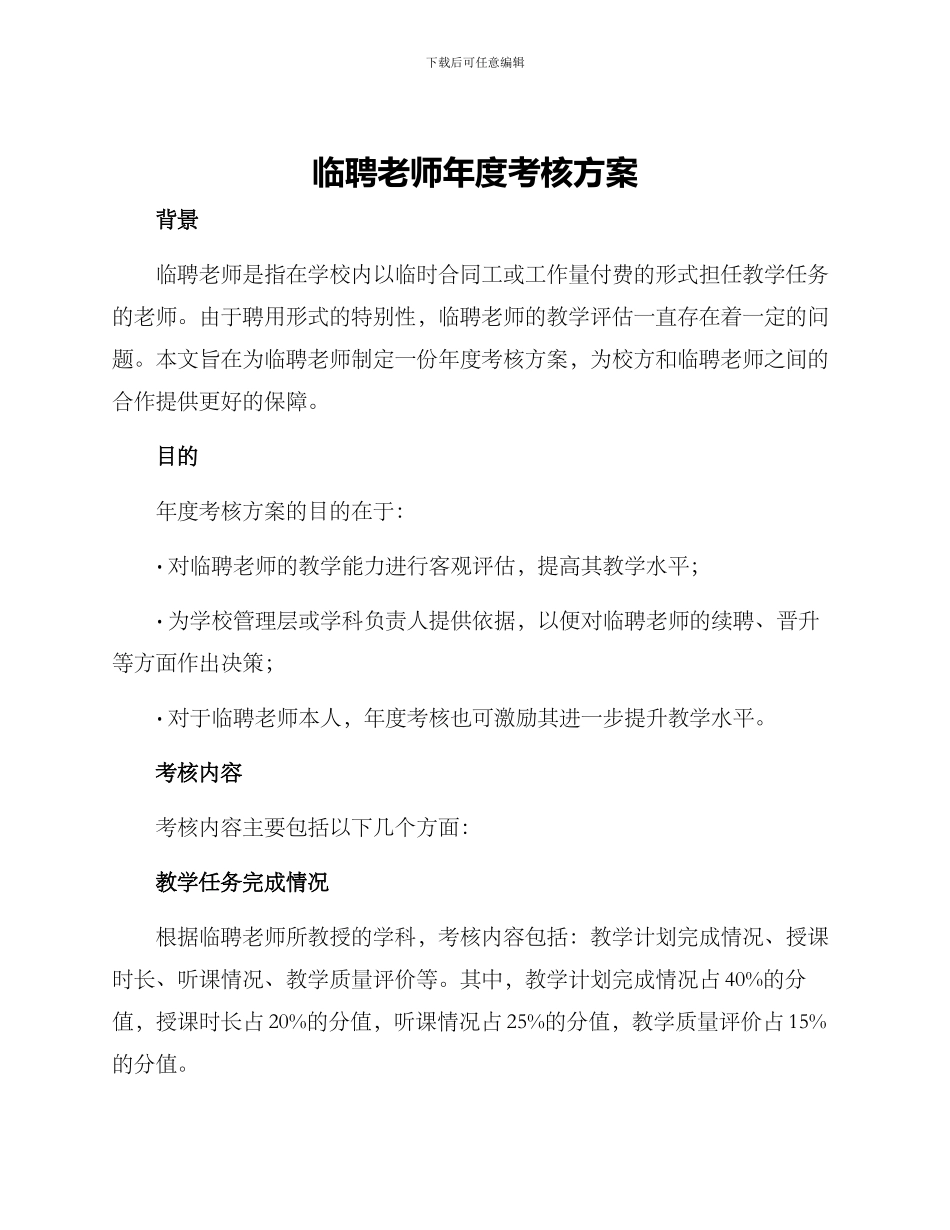 临聘老师年度考核方案_第1页