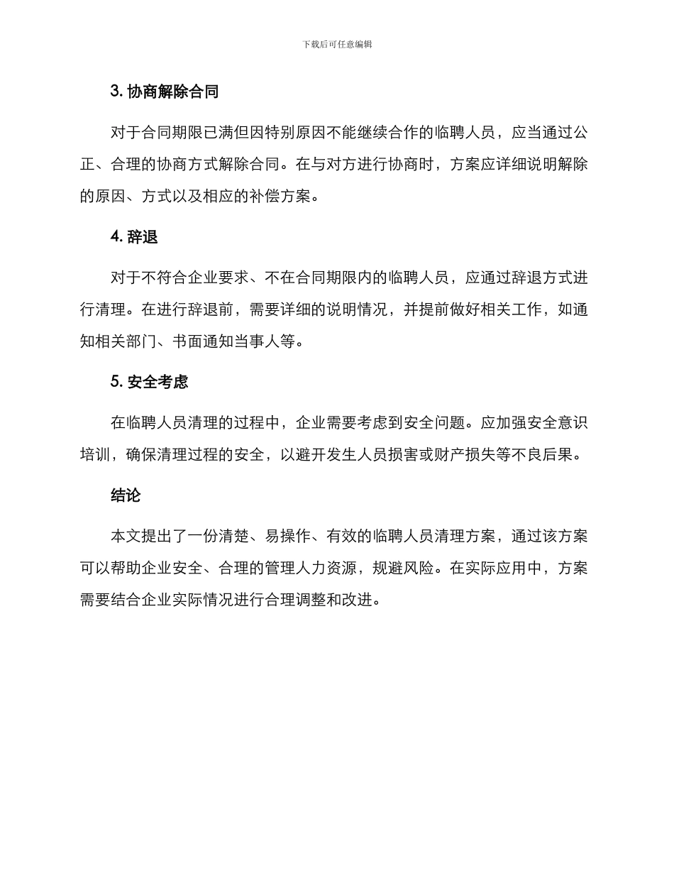 临聘人员清理方案_第2页