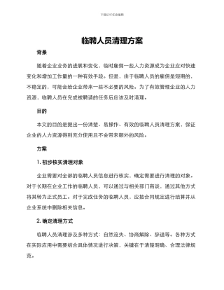 临聘人员清理方案