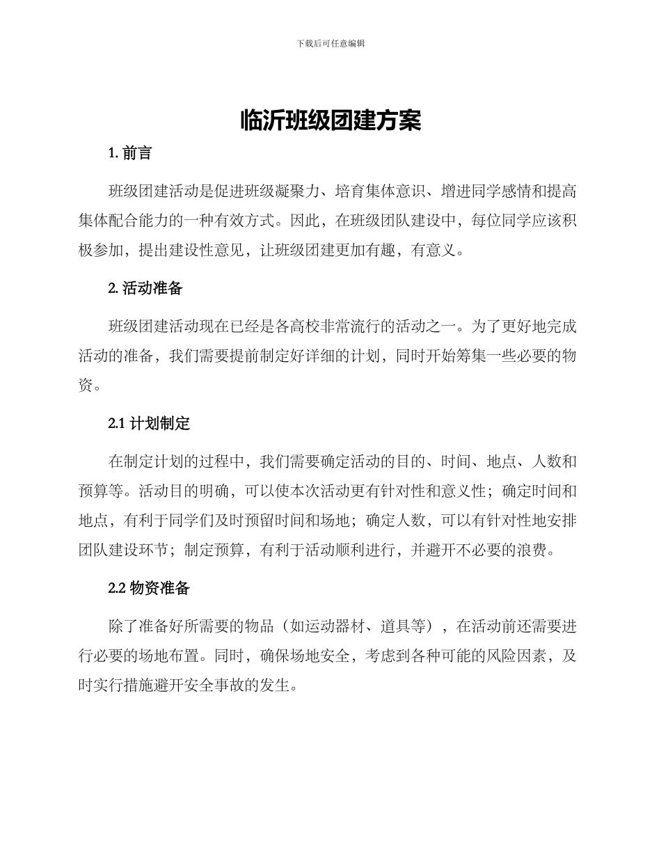 临沂班级团建方案_第1页