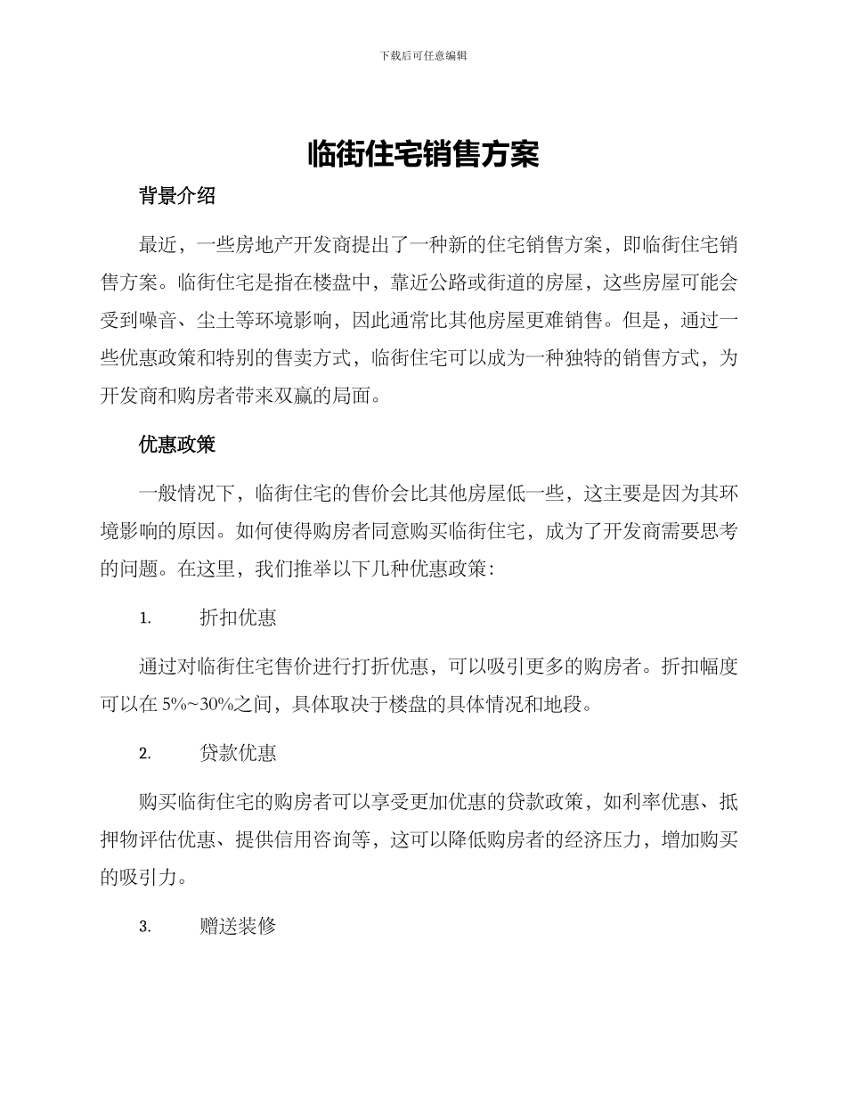 临街住宅销售方案_第1页