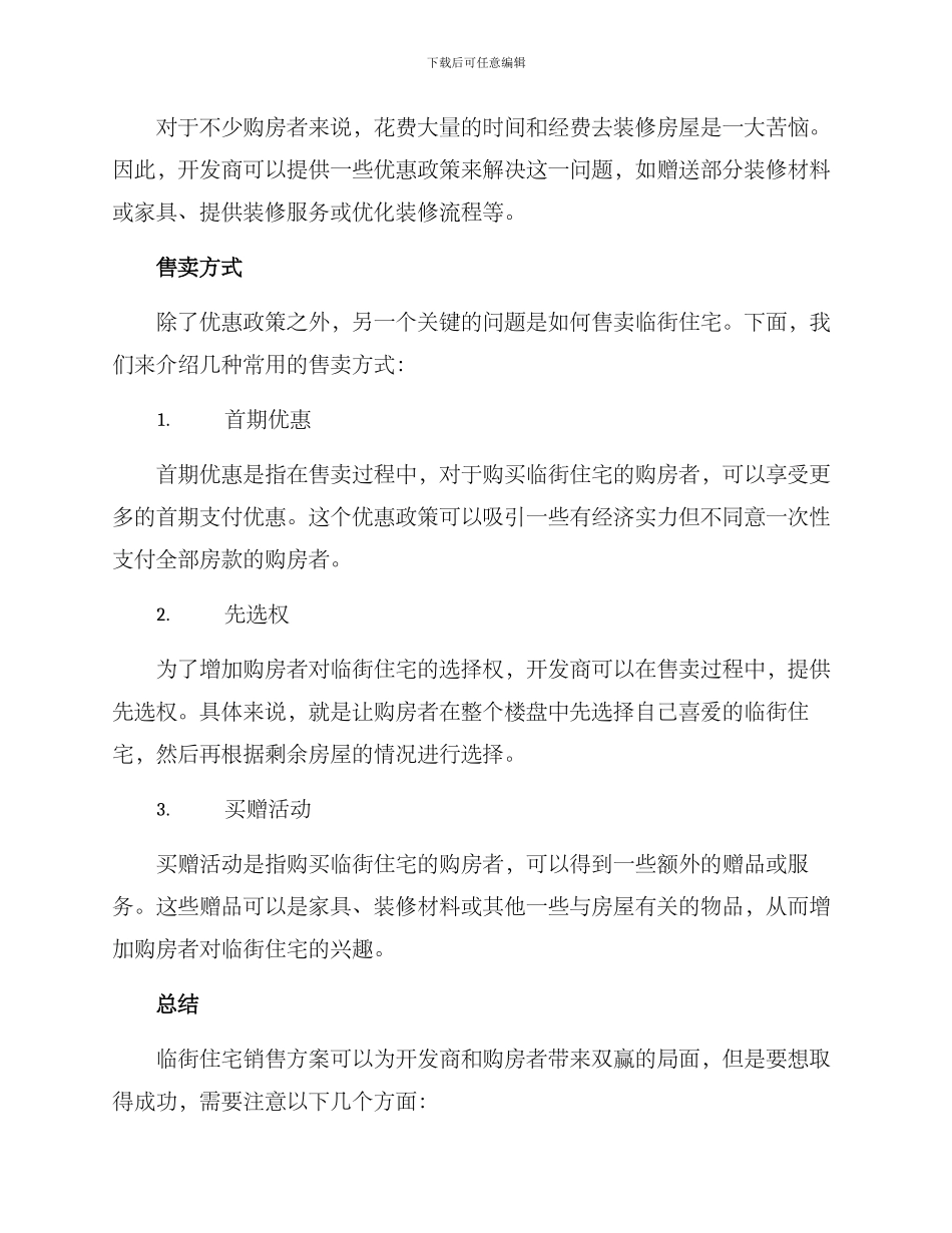 临街住宅销售方案_第2页