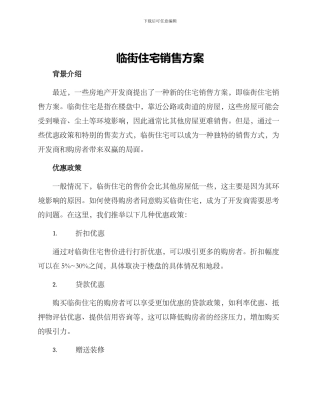 临街住宅销售方案