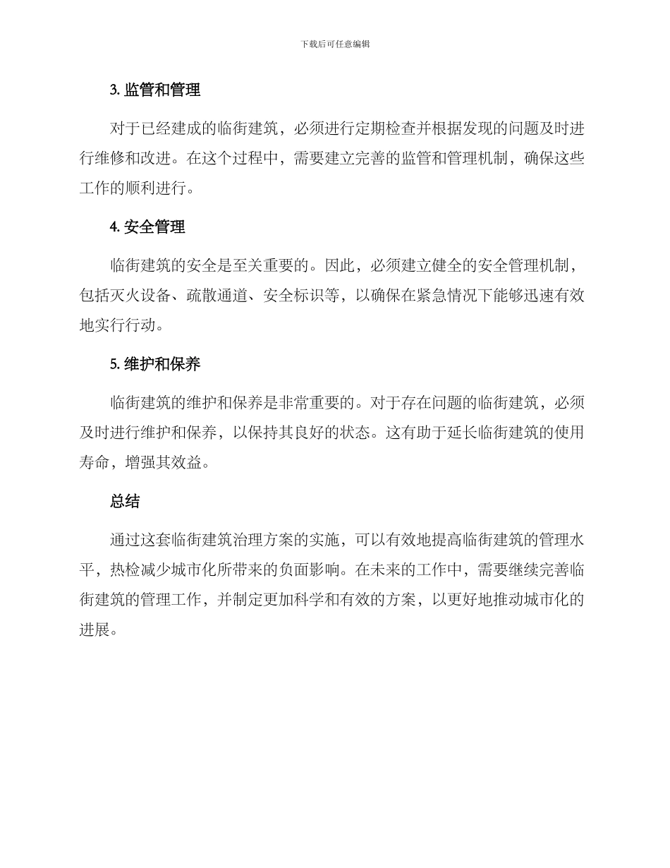 临街建筑治理方案_第2页
