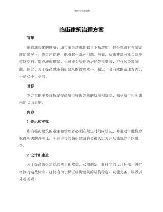 临街建筑治理方案