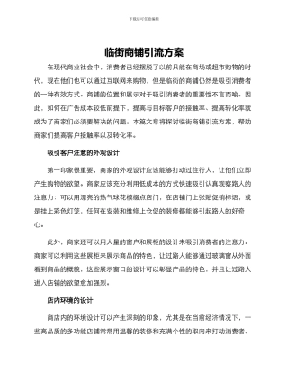 临街商铺引流方案