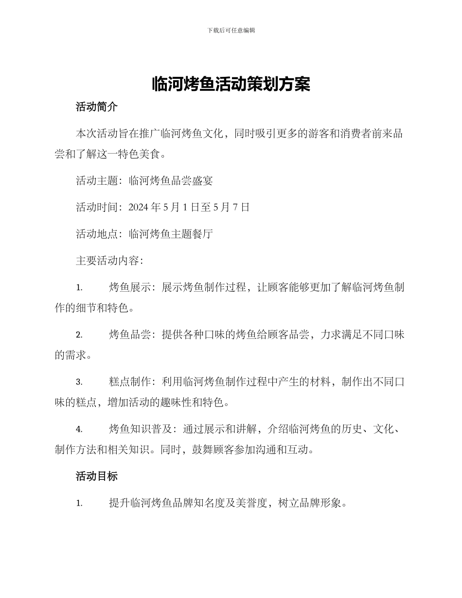 临河烤鱼活动策划方案_第1页
