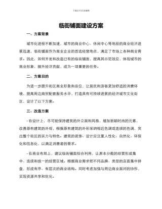 临街铺面建设方案