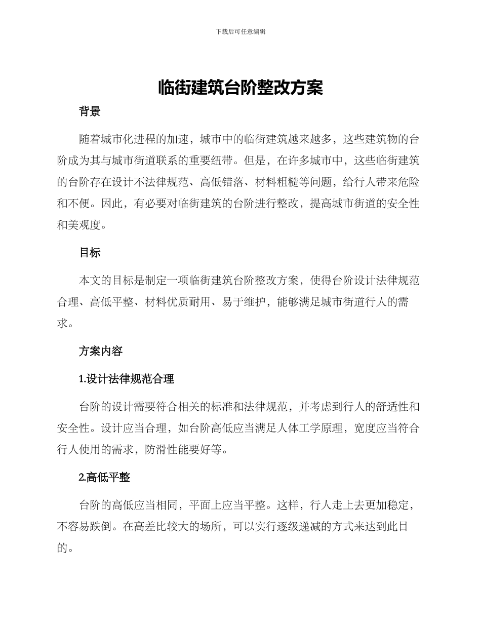 临街建筑台阶整改方案_第1页