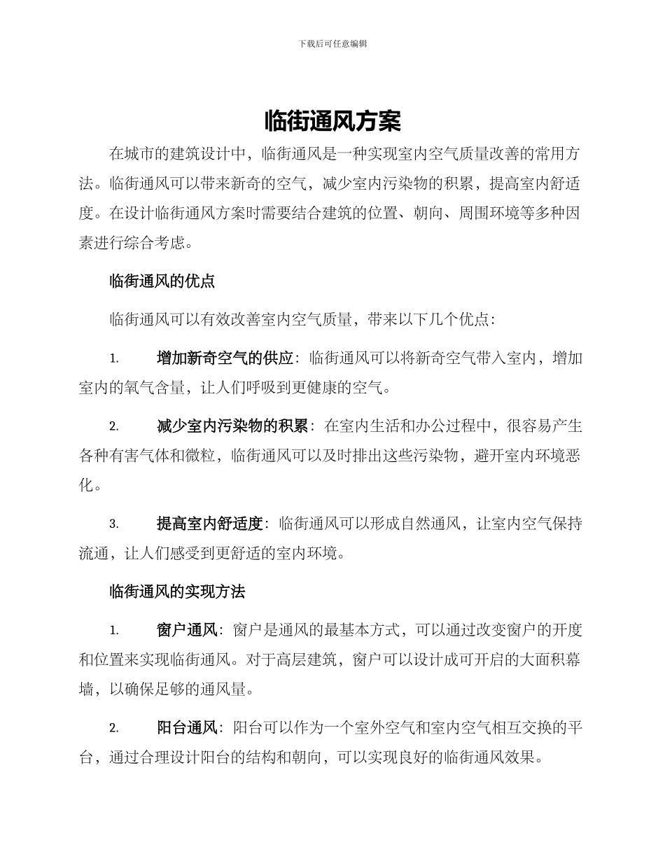 临街通风方案_第1页