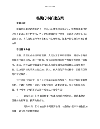 临街门市扩建方案