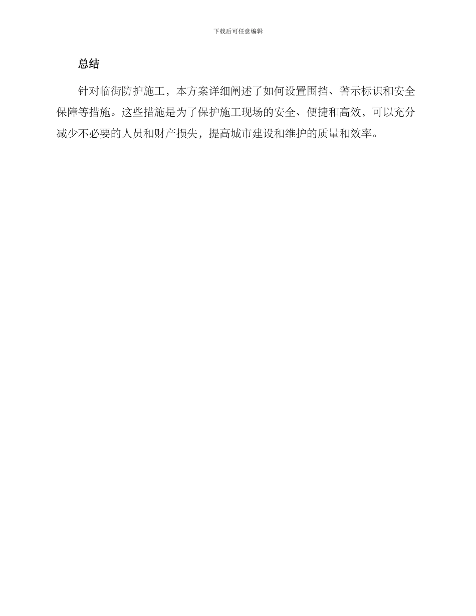 临街防护施工方案_第3页