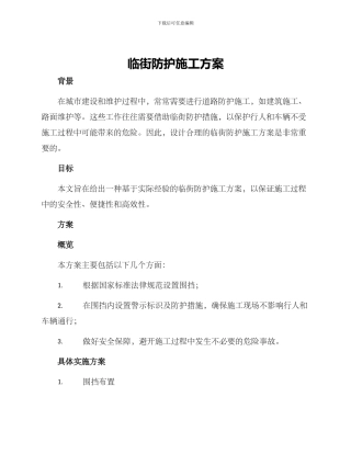 临街防护施工方案