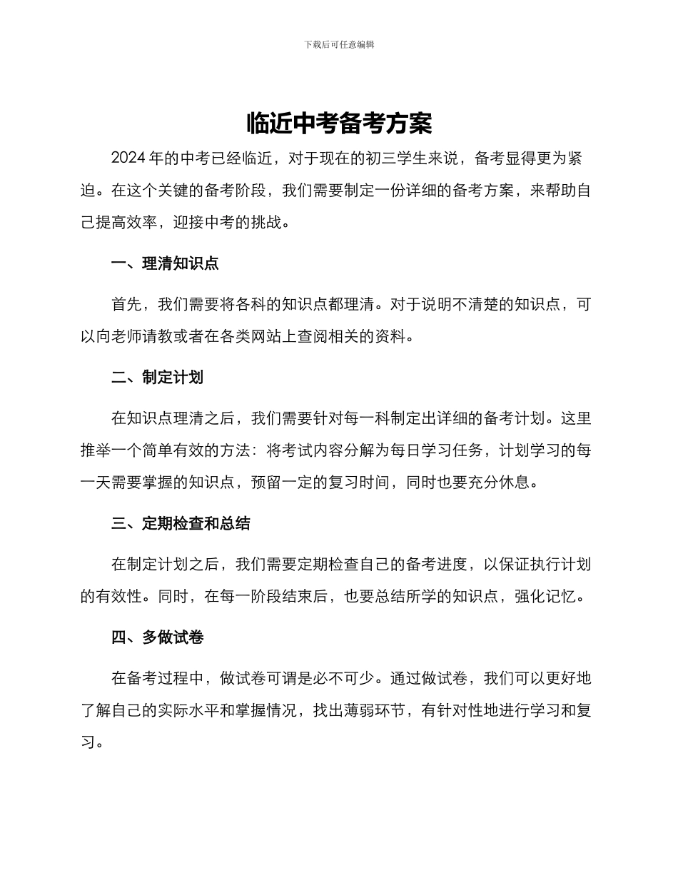 临近中考备考方案_第1页