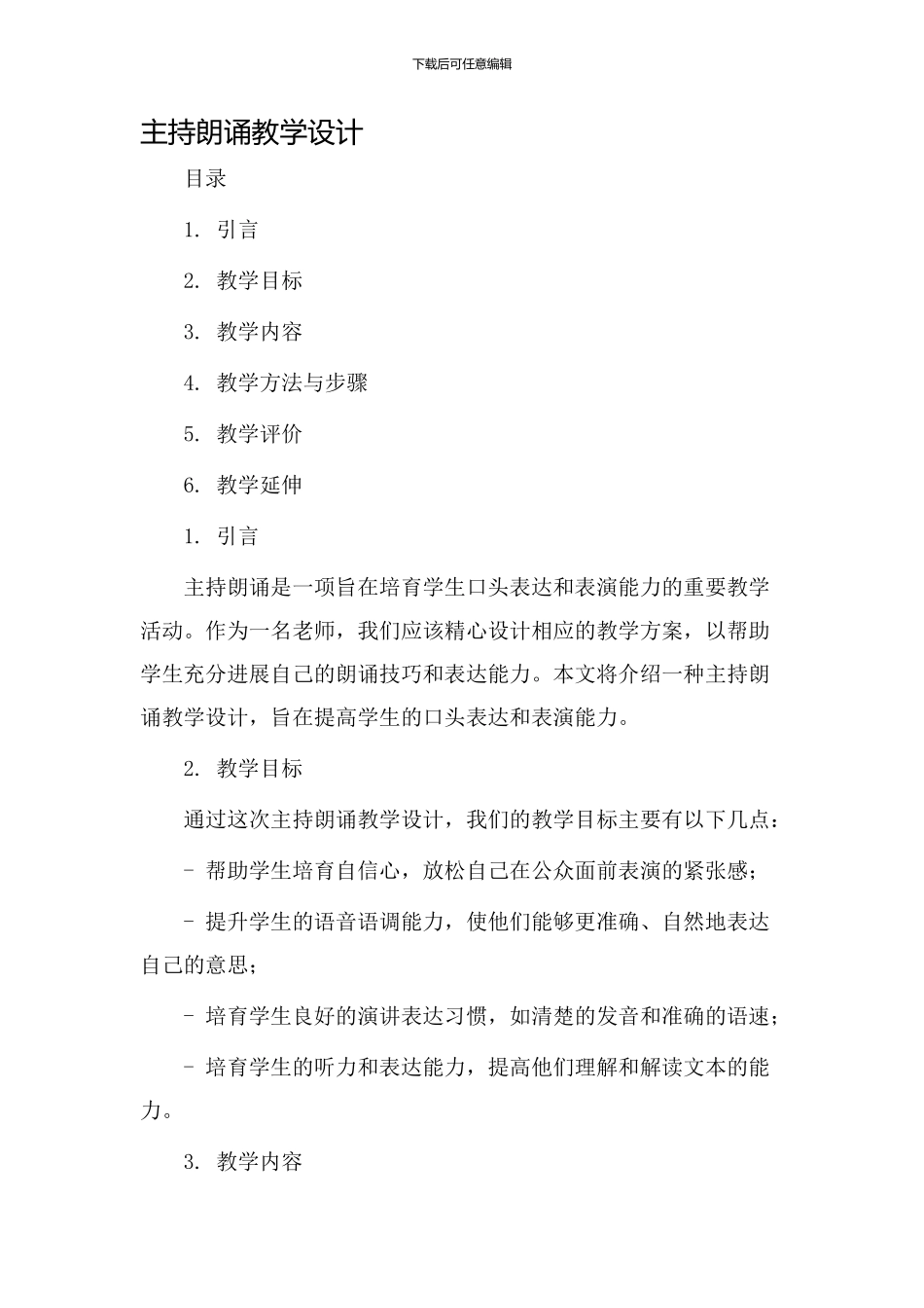 主持朗诵教学设计_第1页