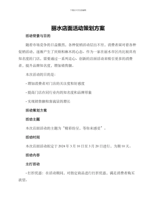 丽水店面活动策划方案