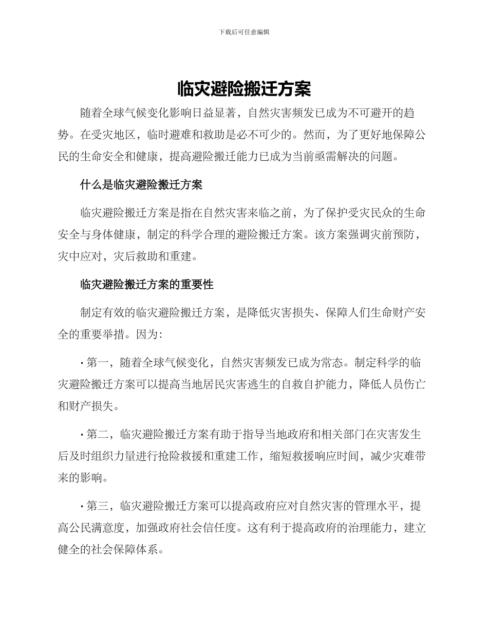 临灾避险搬迁方案_第1页