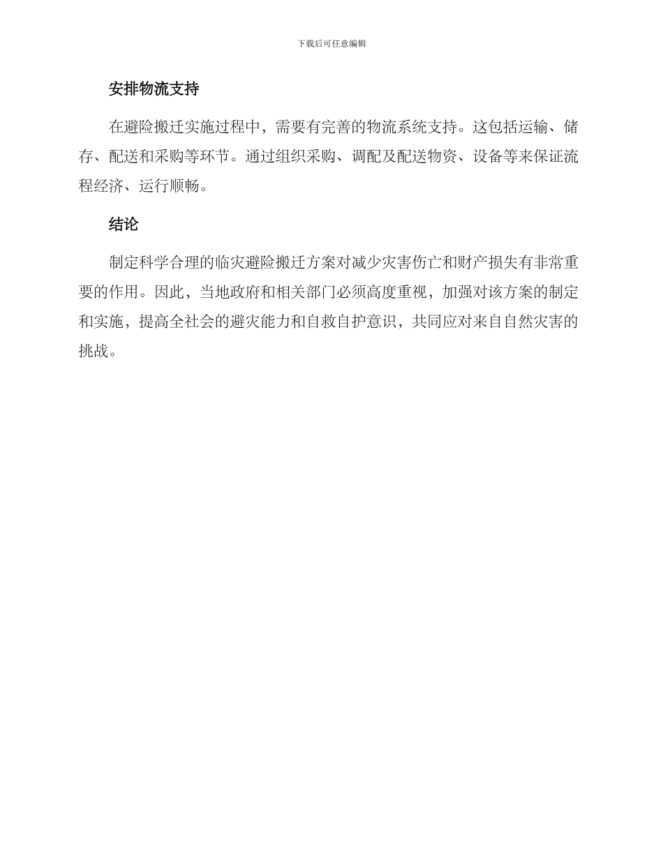 临灾避险搬迁方案_第3页
