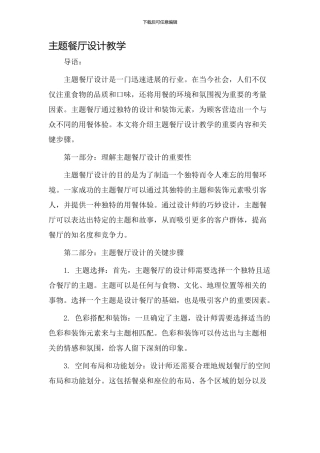 主题餐厅设计教学