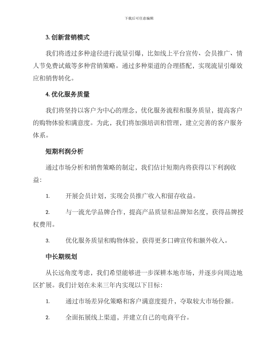 丽水眼镜销售方案_第2页