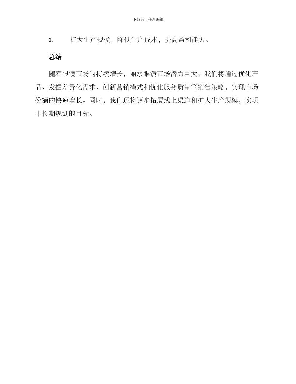 丽水眼镜销售方案_第3页