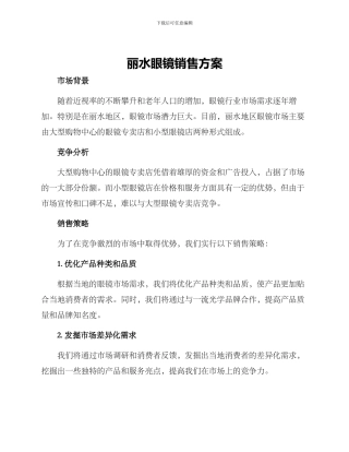 丽水眼镜销售方案