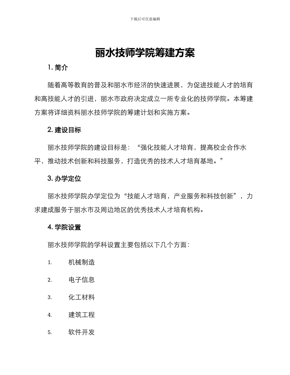 丽水技师学院筹建方案_第1页