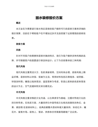 丽水装修报价方案