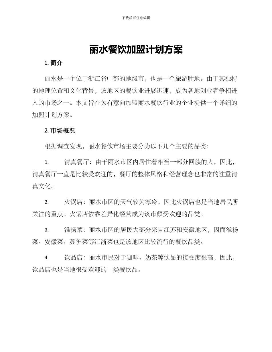 丽水餐饮加盟计划方案_第1页