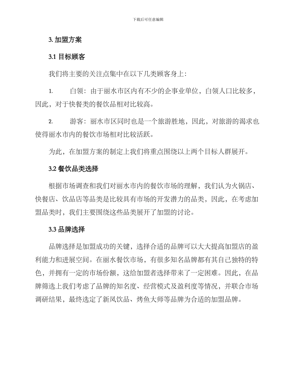 丽水餐饮加盟计划方案_第2页