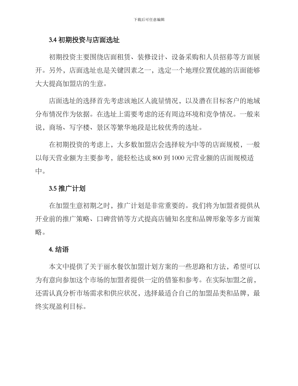 丽水餐饮加盟计划方案_第3页