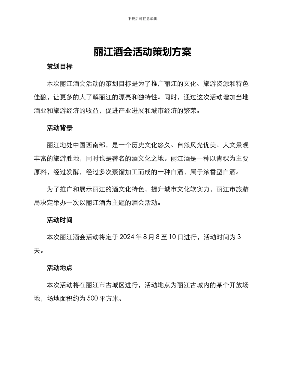 丽江酒会活动策划方案_第1页