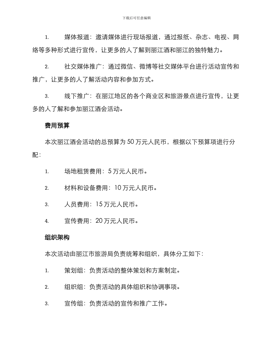 丽江酒会活动策划方案_第3页