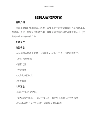 临聘人员招聘方案