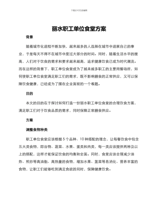 丽水职工单位食堂方案