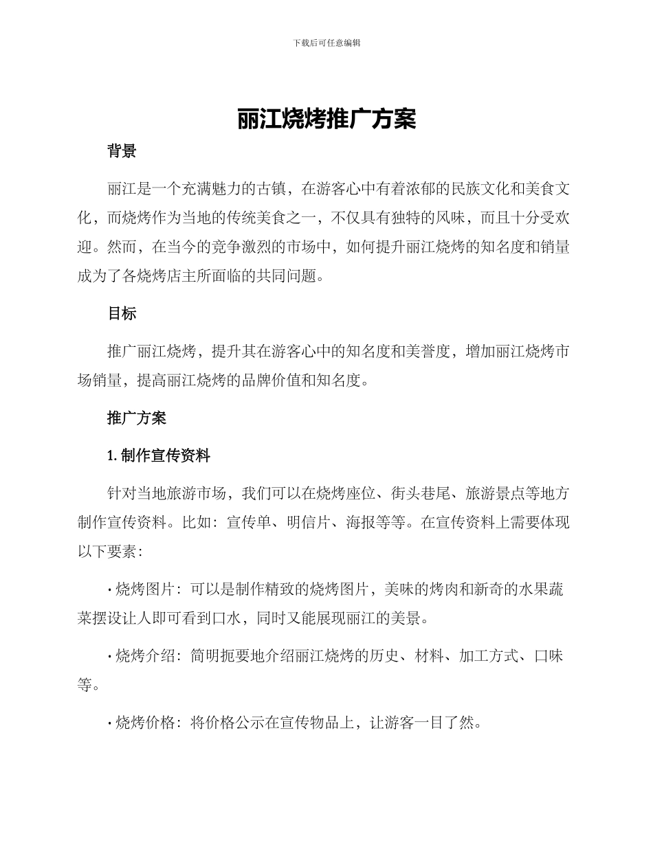 丽江烧烤推广方案_第1页