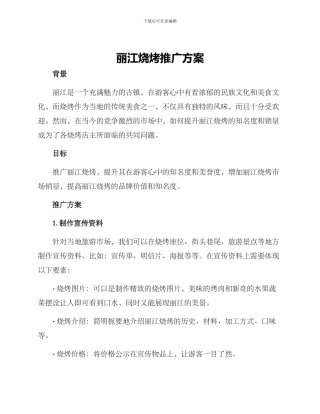 丽江烧烤推广方案