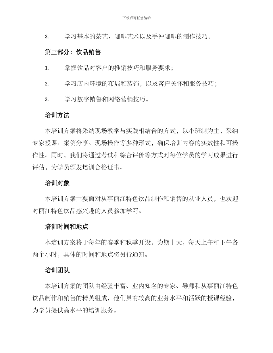 丽江特色饮品培训方案_第2页