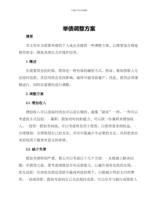 举债调整方案