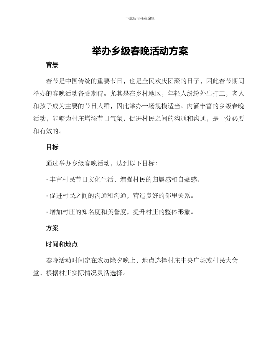 举办乡级春晚活动方案_第1页