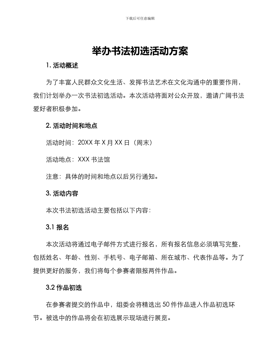 举办书法初选活动方案_第1页