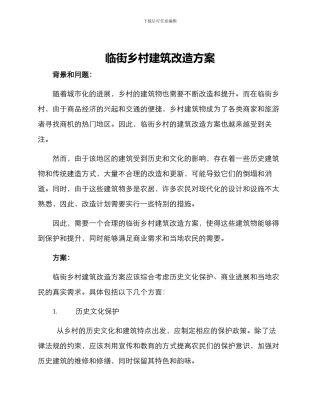 临街乡村建筑改造方案