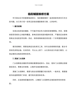 临街铺面维修方案