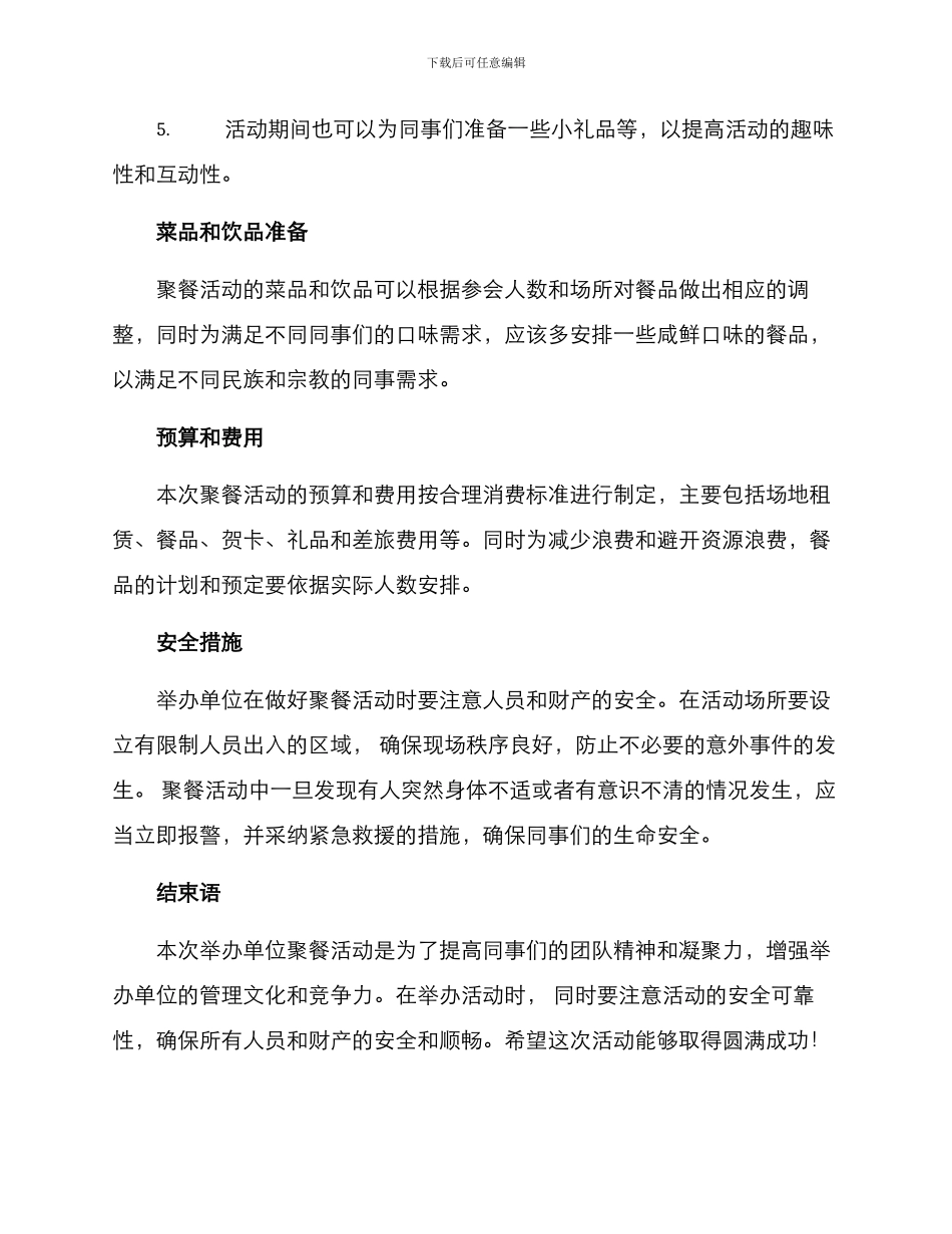 举办单位聚餐活动方案_第2页